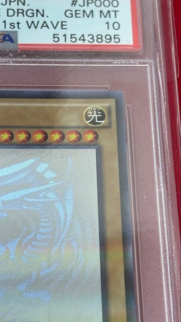 遊戯王 PSA10 青眼の白龍 ホログラフィック 20AP
