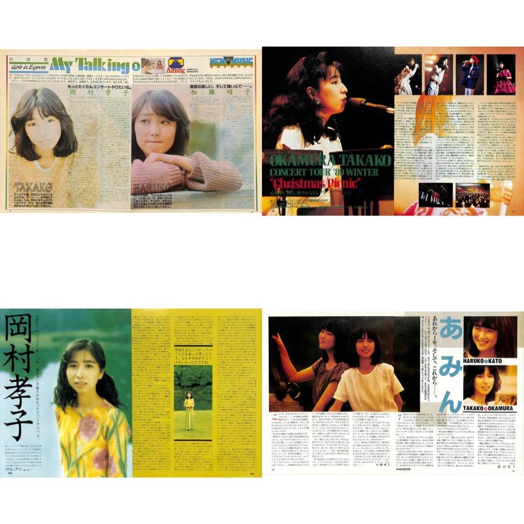 岡村孝子 あみん 雑誌 切り抜き 150P ◆貴重！ページ欠けなし