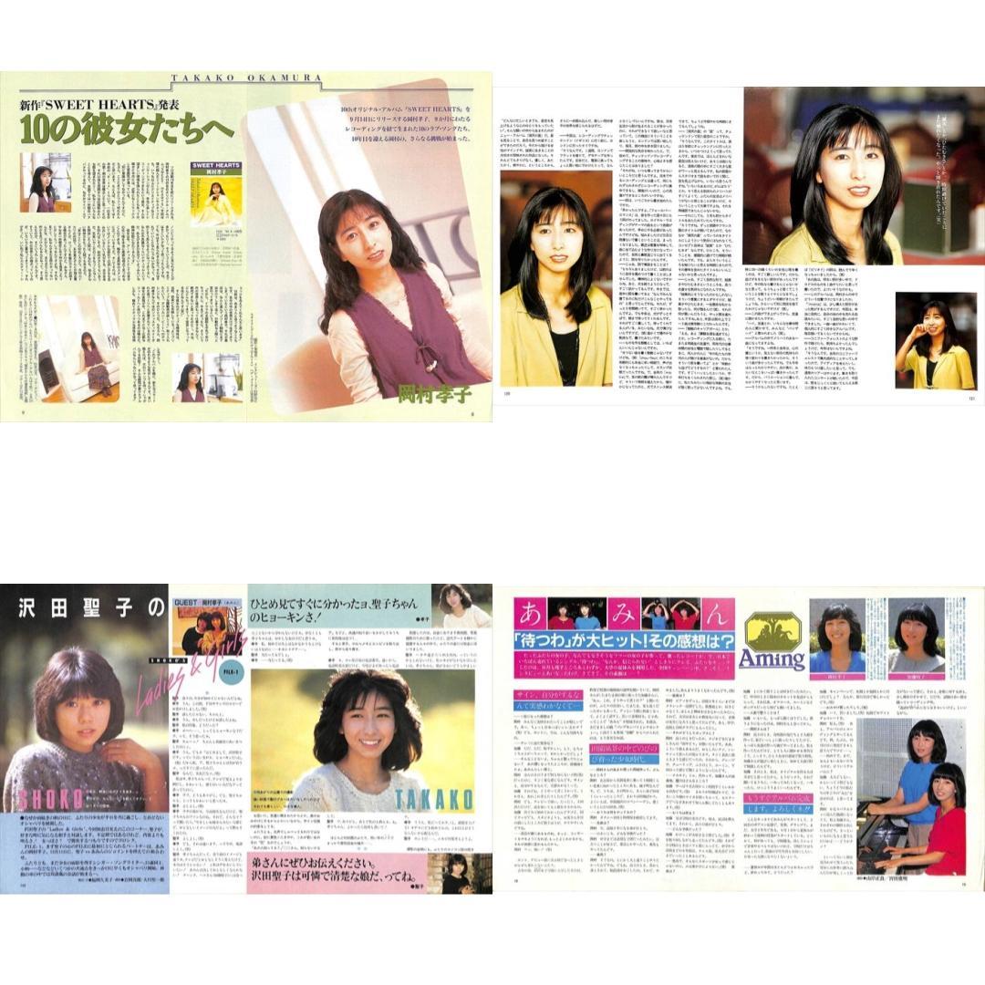 岡村孝子 あみん 雑誌 切り抜き 150P ◆貴重！ページ欠けなし