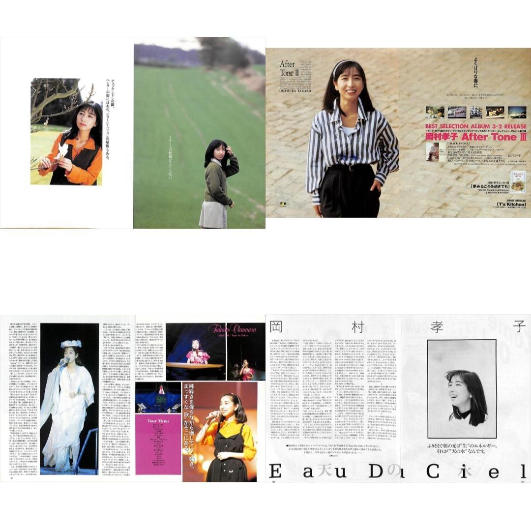 岡村孝子 あみん 雑誌 切り抜き 150P ◆貴重！ページ欠けなし