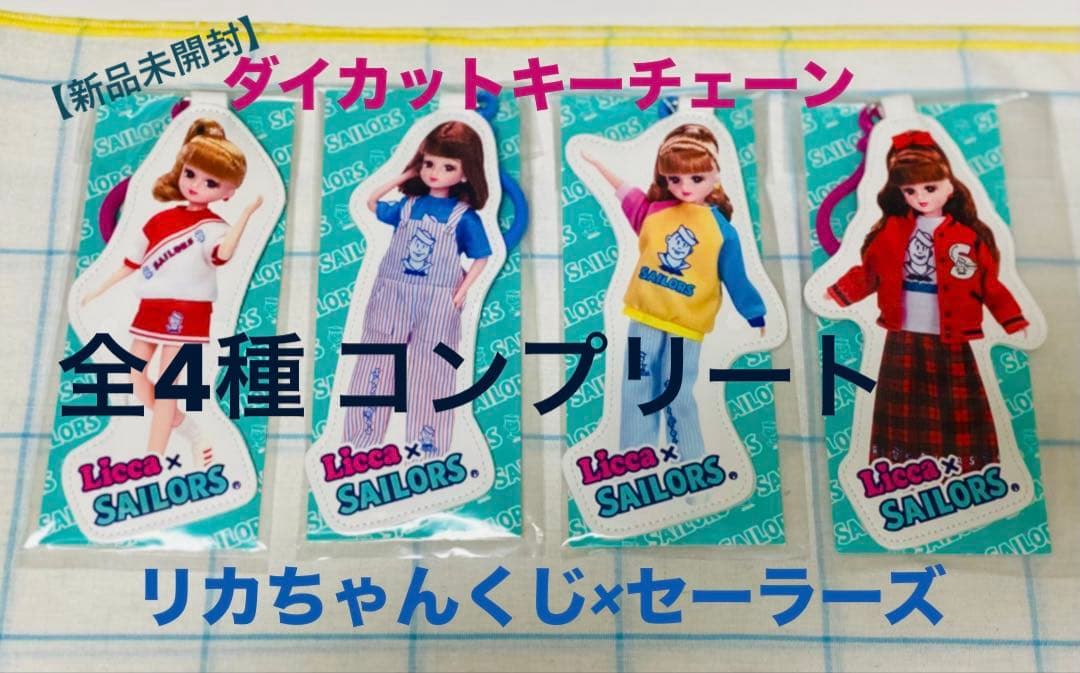 新品未開封】リカちゃんくじ×セーラーズダイカットキーチェーン全4種