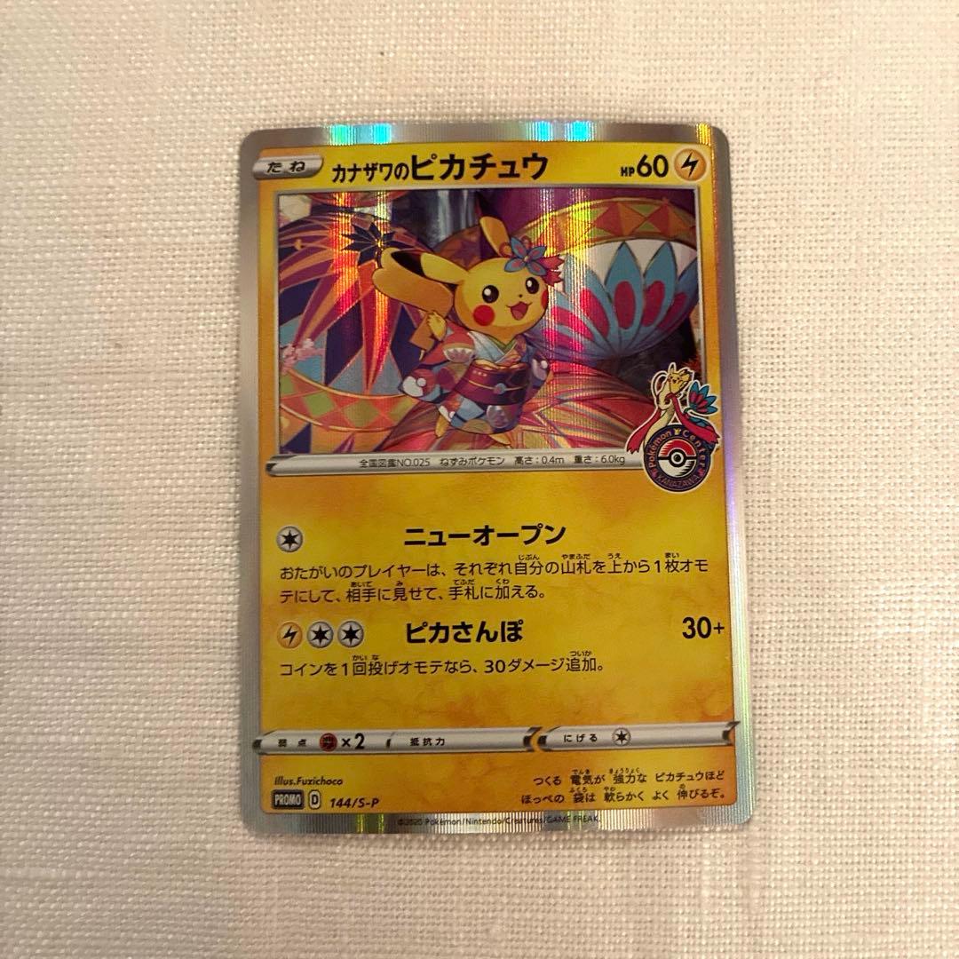 カナザワのピカチュウ プロモカード 144/S-P - メルカリ