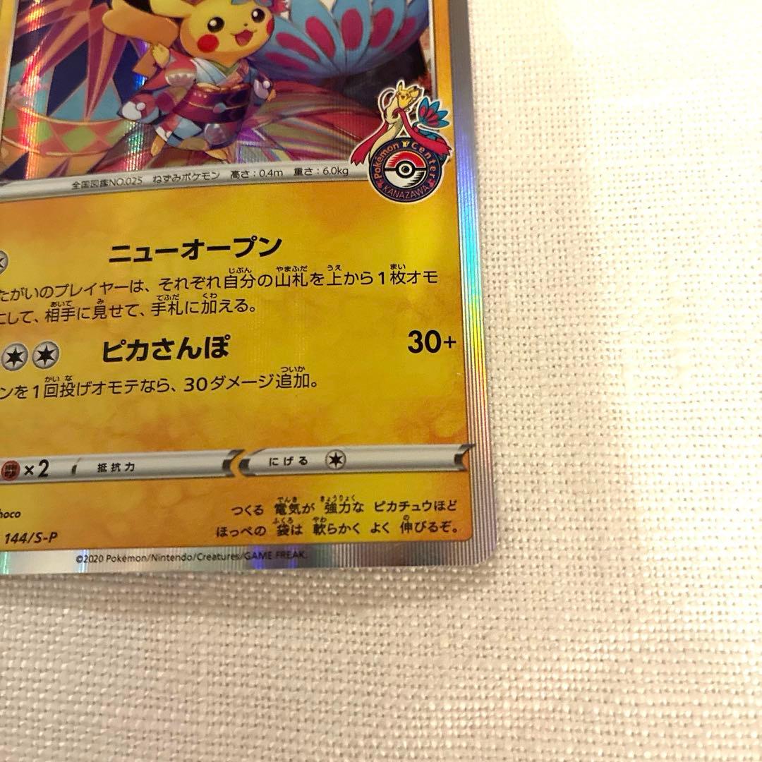 カナザワのピカチュウ プロモカード 144/S-P - メルカリ
