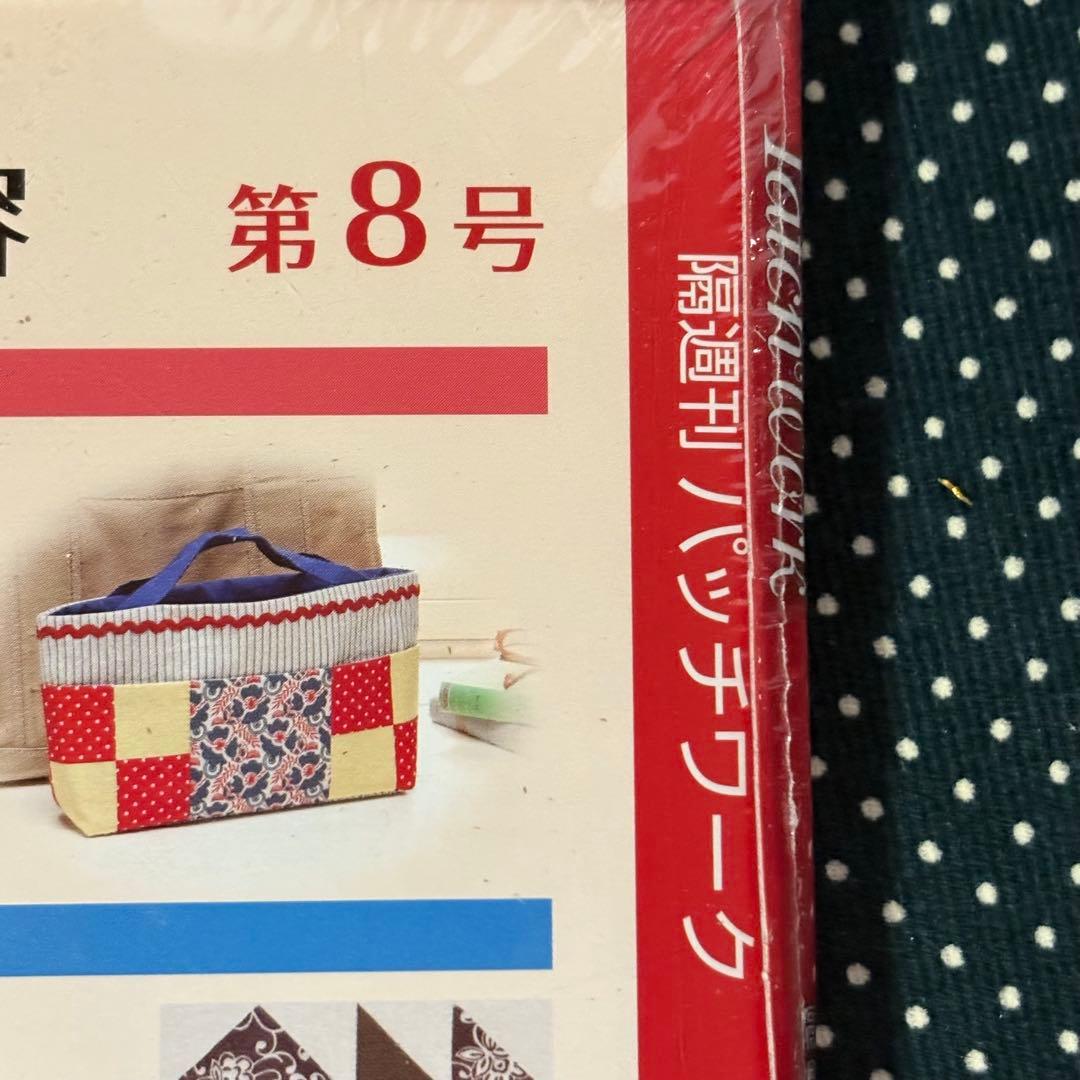 手作り関連 書籍】ディアゴスティーニ 隔週刊 パッチワーク (8-018