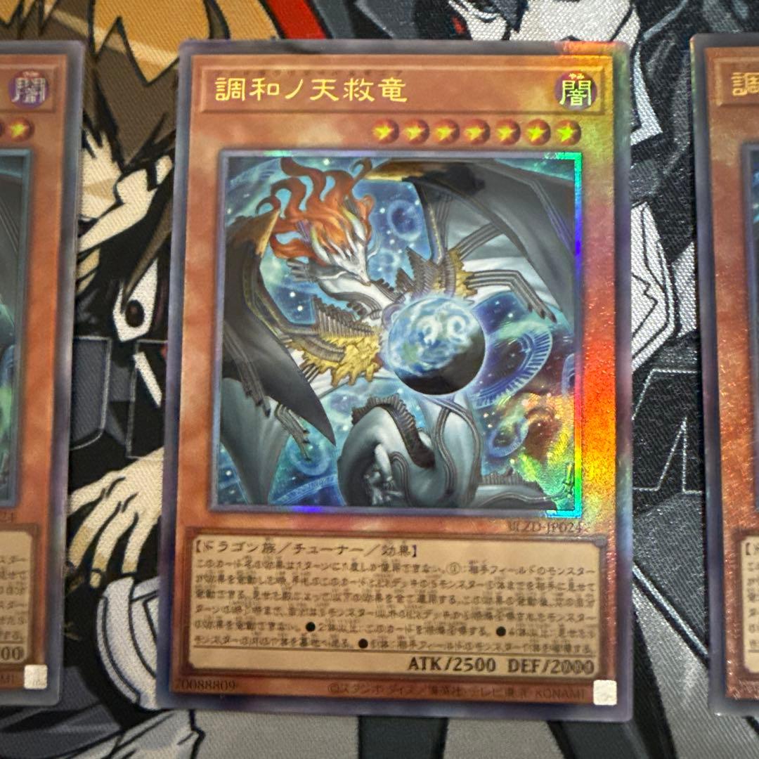 調和の天救竜 アルティメットレア 3枚セット