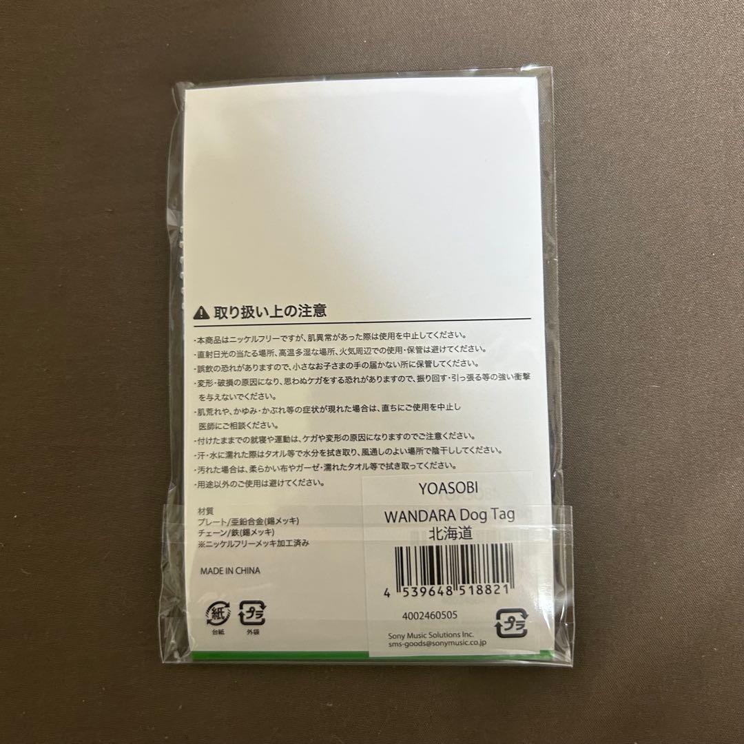 YOASOBI WANDARA ワンダラ Dog Tag ドッグタグ 北海道