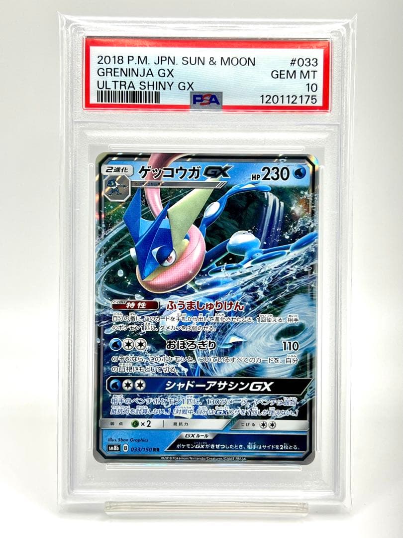 PSA10】ゲッコウガGX RR