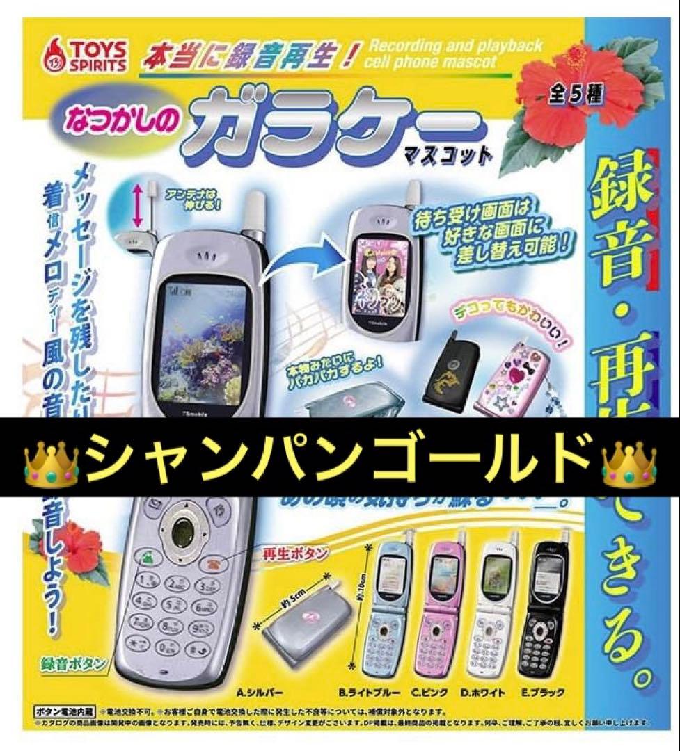 本当に録音再生！なつかしのガラケーマスコット【シャンパンゴールド