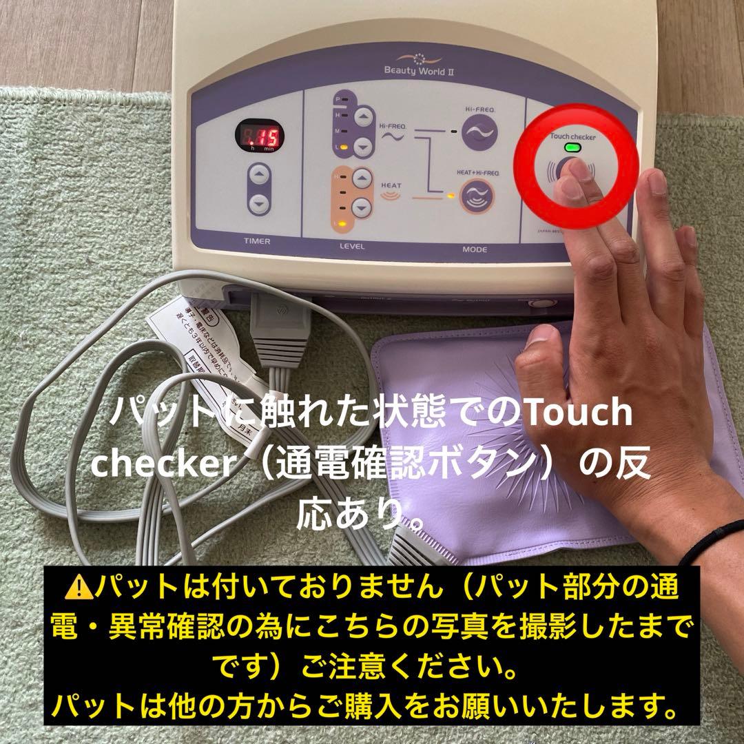 ビューティーワールドII 日本ベスト 伊藤超短波 高周波 温熱美容器