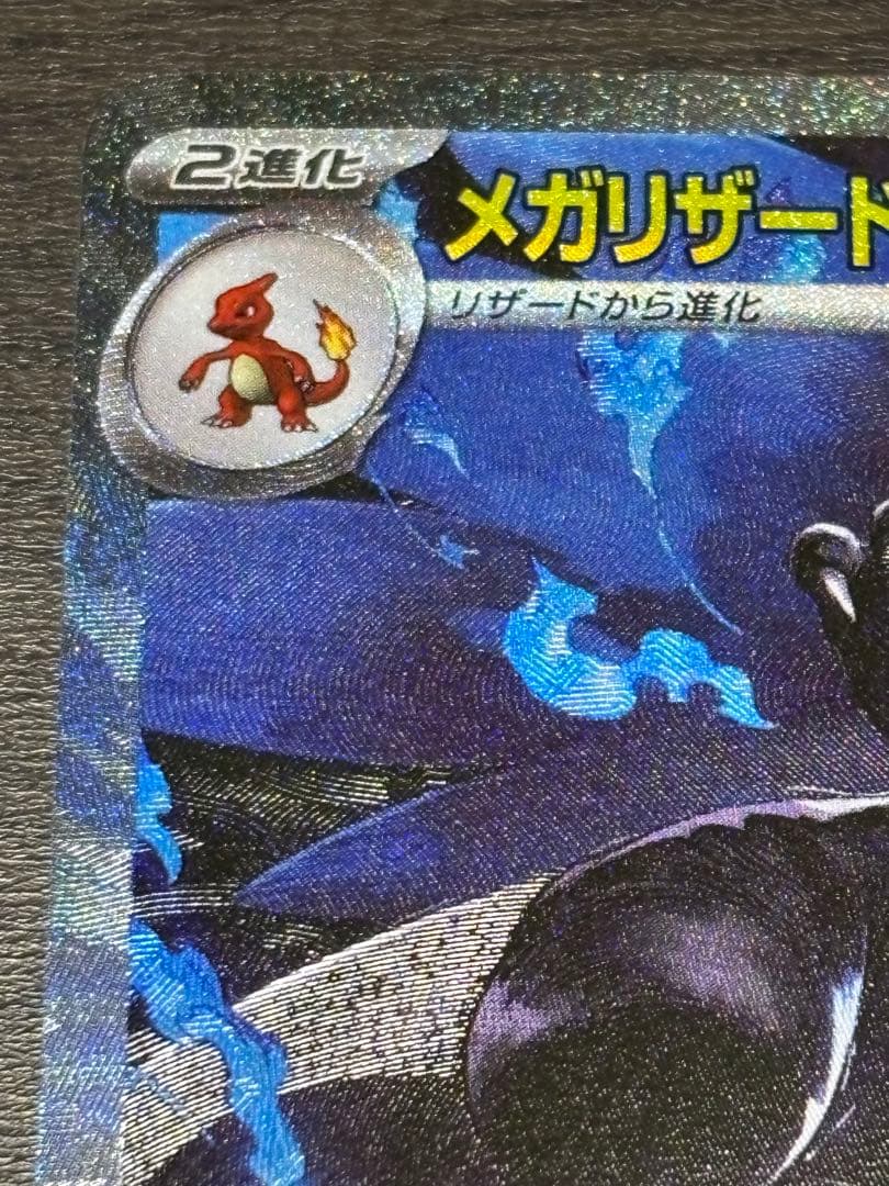 メガリザードンX ex SAR 極美品