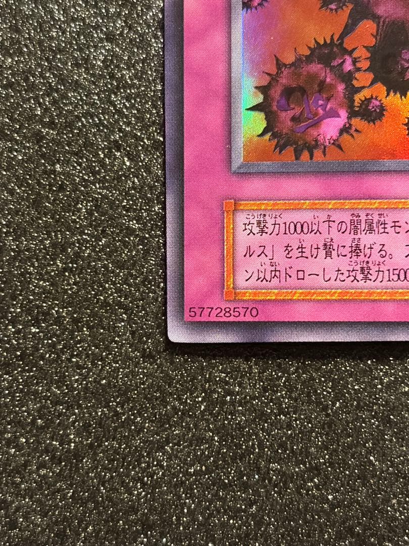 遊戯王 死のデッキ破壊ウィルス 初期 ウルトラレア 封印されし記憶