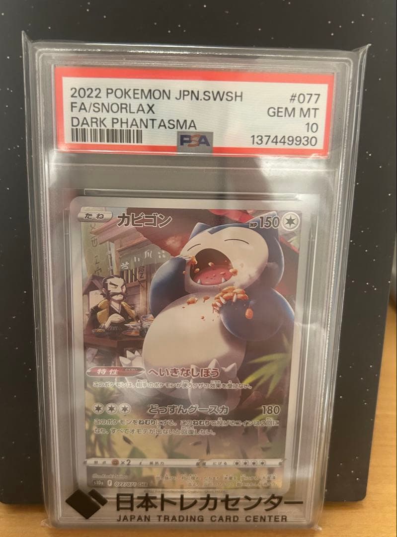 カビゴン CHR S10a ダークファンタズマ 077/071 PSA10 - メルカリ