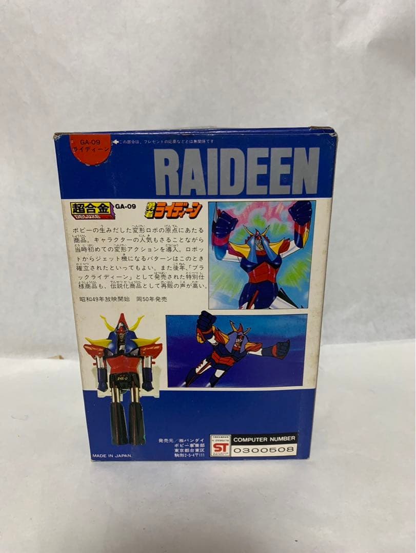 ⚠️レア　勇者ライディーン　超合金　GA-09 バンダイ　名作