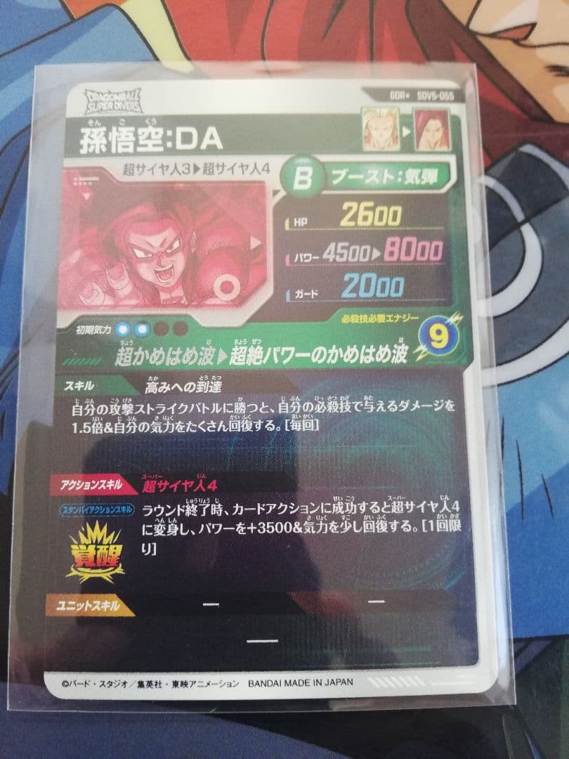 ドラゴンボールスーパーダイバーズ SDV5 孫悟空DA パラレル