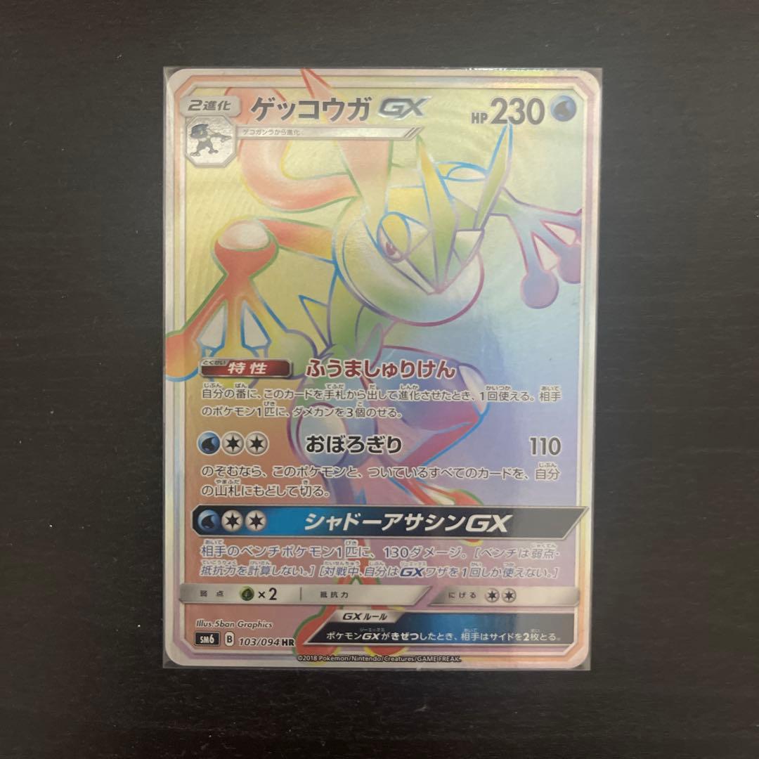 ゲッコウガGX SSR ×1 HR ×1 ゲッコウガ&ゾロアークGX SR ×1 - メルカリ