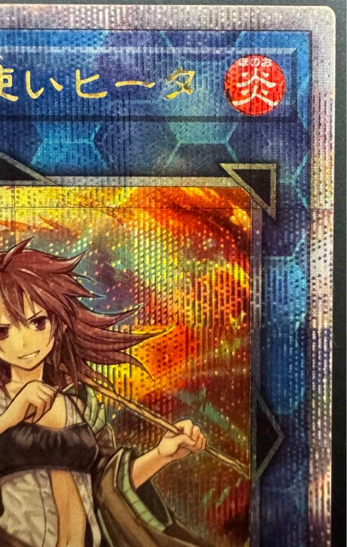 灼熱の火霊使いヒータ　25thシークレットレア