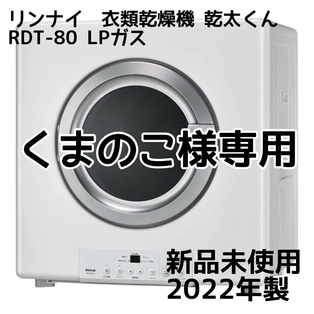 くまのこリンナイ LPガス式衣類乾燥機 RDT-80 業務用ガス衣類乾燥機 ラインアップ － リンナイ