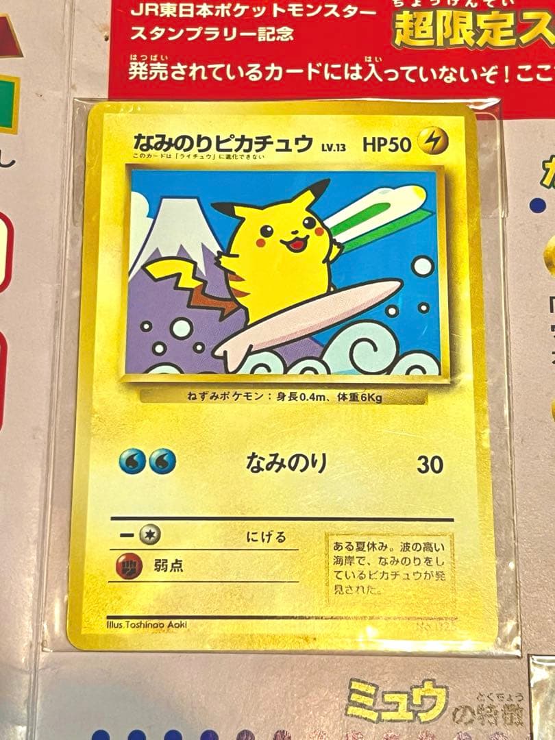 最終値下げ!! 未開封品 97年 なみのりピカチュウ ミュウ ポケモンカード