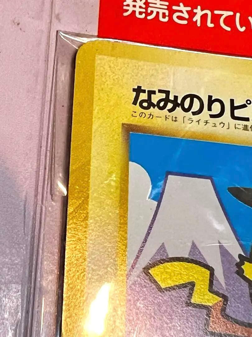 最終値下げ!! 未開封品 97年 なみのりピカチュウ ミュウ ポケモンカード