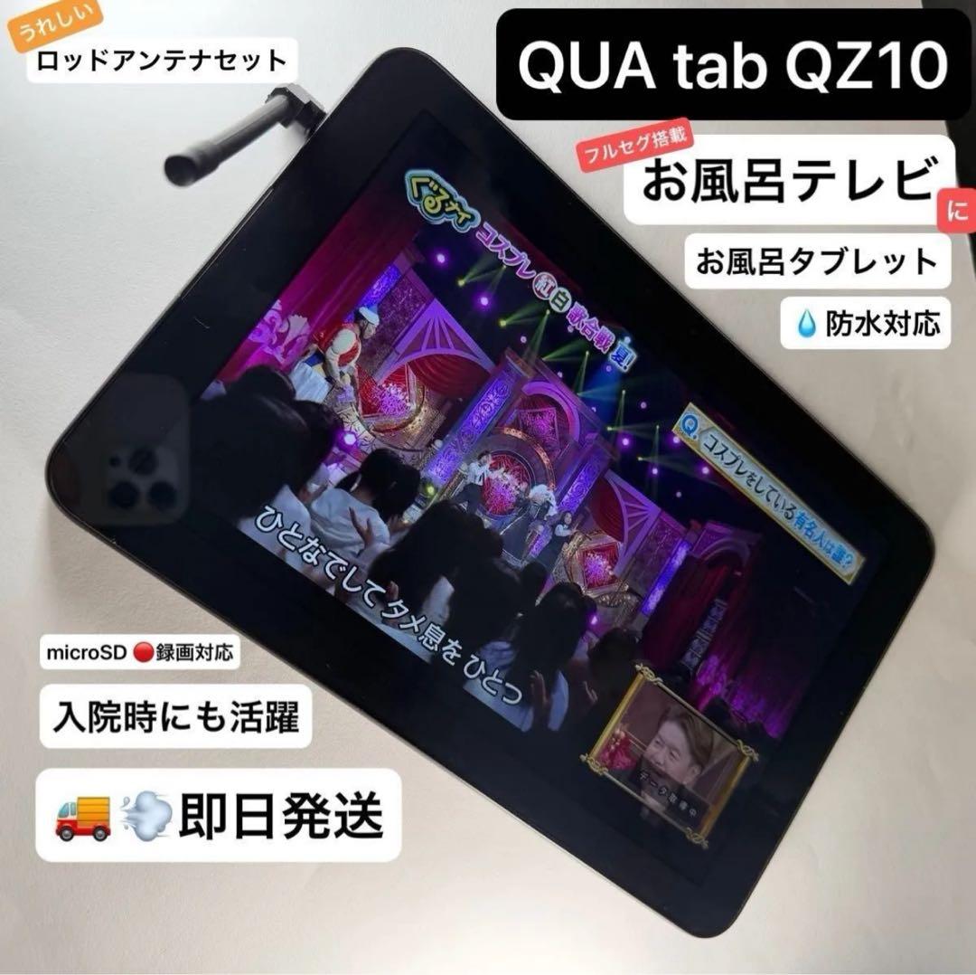 【お風呂テレビ・入院に】QUA tab QZ10 防水androidタブレット ASCII.jp：お風呂でテレビ視聴！ auの10.1型タブレット「Qua tab QZ10