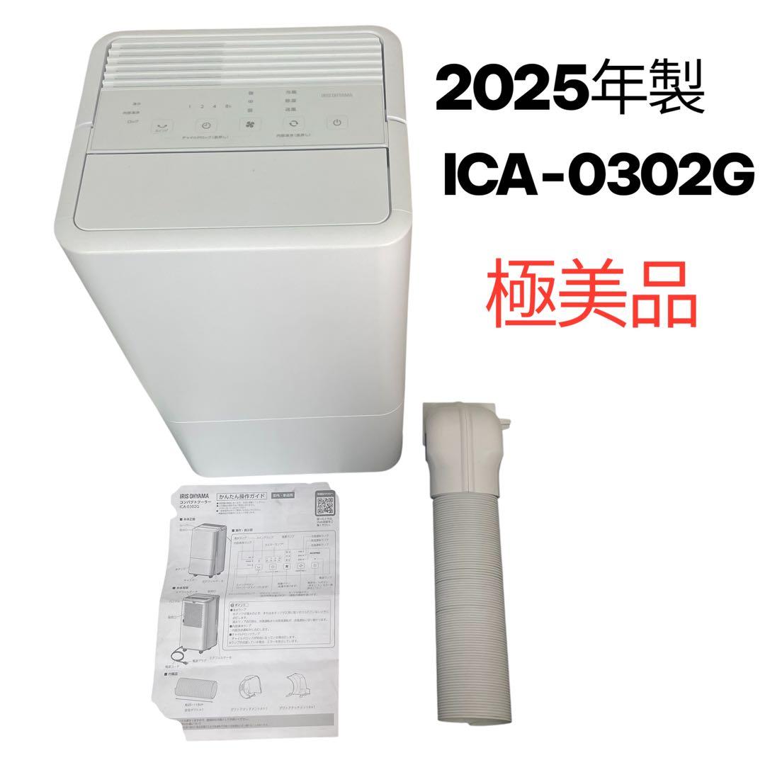 【2025年製】アイリスオーヤマ　コンパクトクーラー　ICA-0302G アイリスオーヤマ IRIS OHYAMA コンパクトクーラー ICA0302G の通販