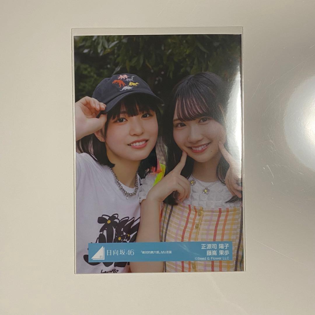 日向坂46 正源司陽子 藤嶌果歩 生写真 - メルカリ