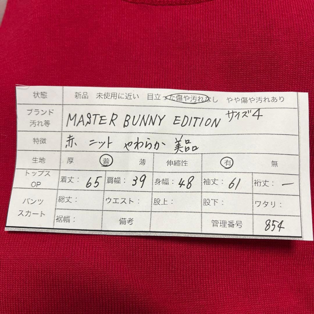 854】マスターバニーエディション【4】柔らかニット 赤系 極美品 セーター