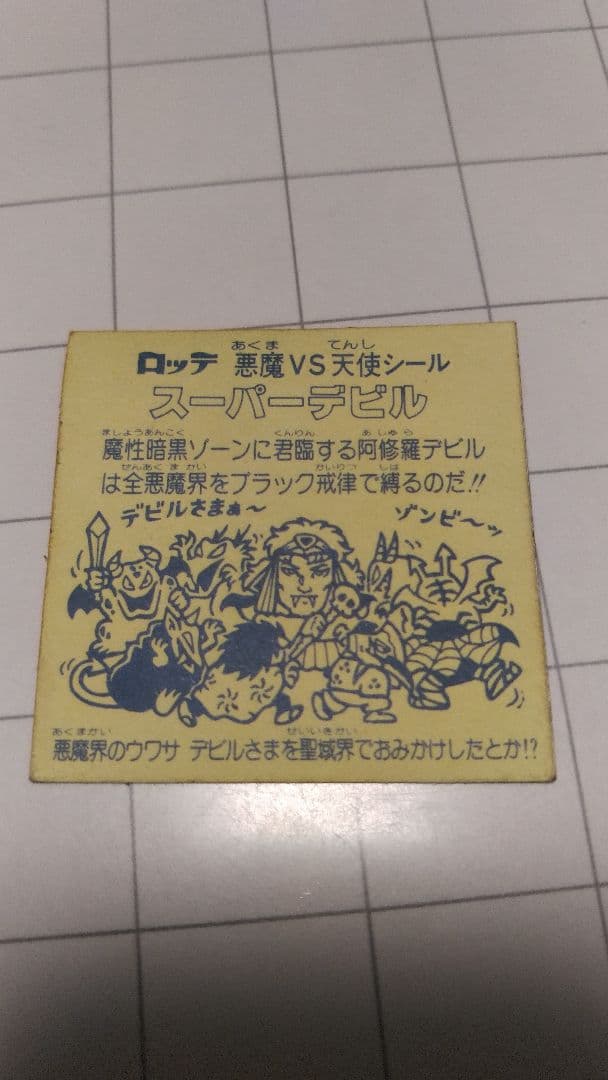ビックリマンチョコ スーパーデビル 裏台紙黄色ザラ 阿修羅黒プリズム黒  激レア