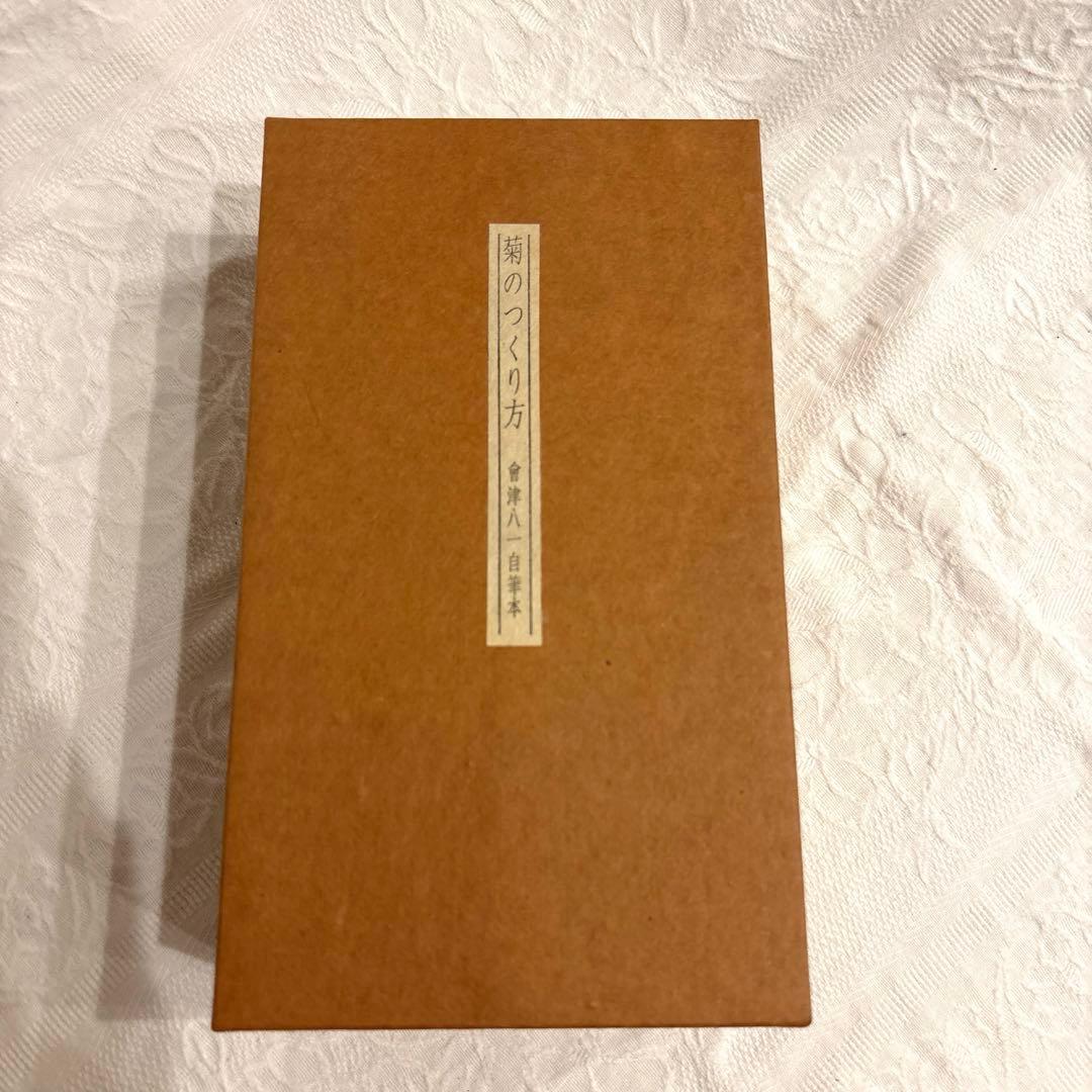 會津八一 自筆本 菊のつくり方 古書 シリアルナンバー入り - メルカリ