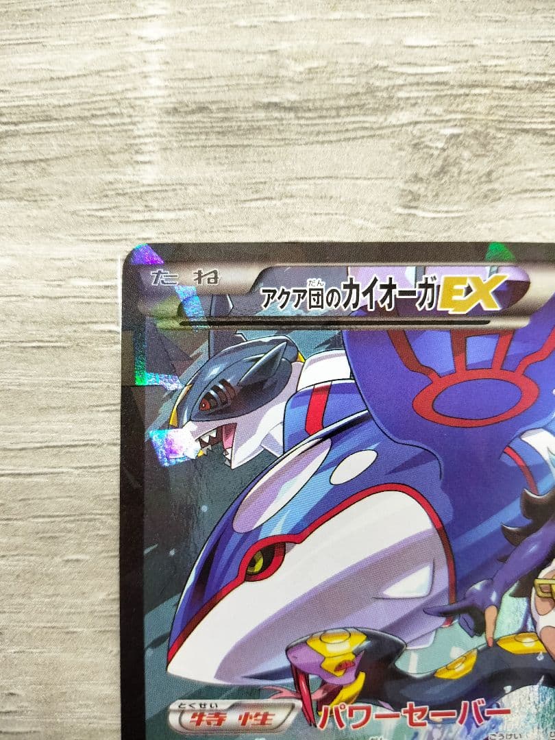 ポケモンカード　アクア団のカイオーガEX