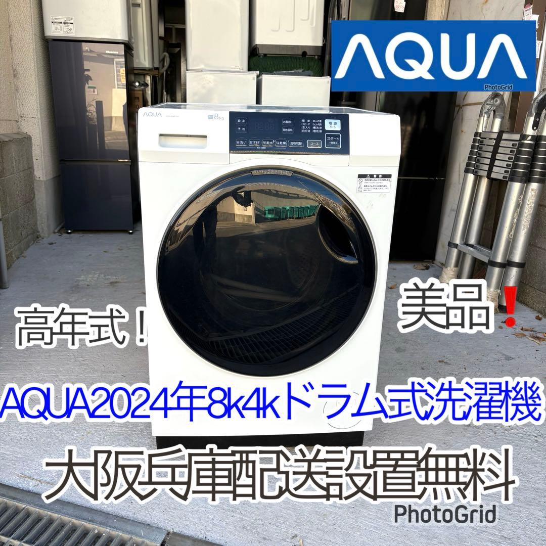 AQUA 2024年8kg4kgドラム式洗濯機　　洗浄済み AQUA」新型ドラム式洗濯乾燥機は「機能」も「デザイン」も妥協なし