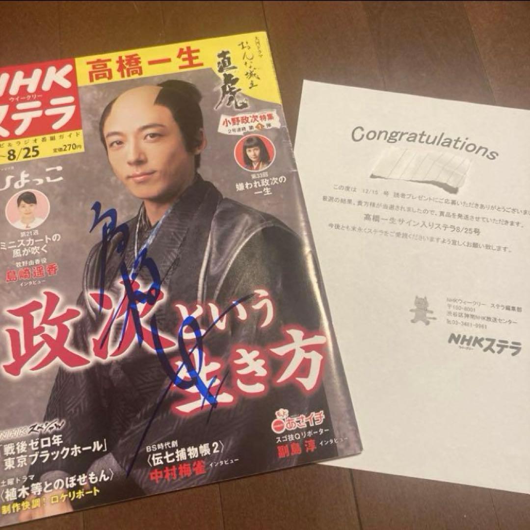 高橋一生 サイン入り おんな城主直虎 NHKステラ 高橋一生、再放送中の『おんな城主 直虎』伝説回を語る「まるで自分が