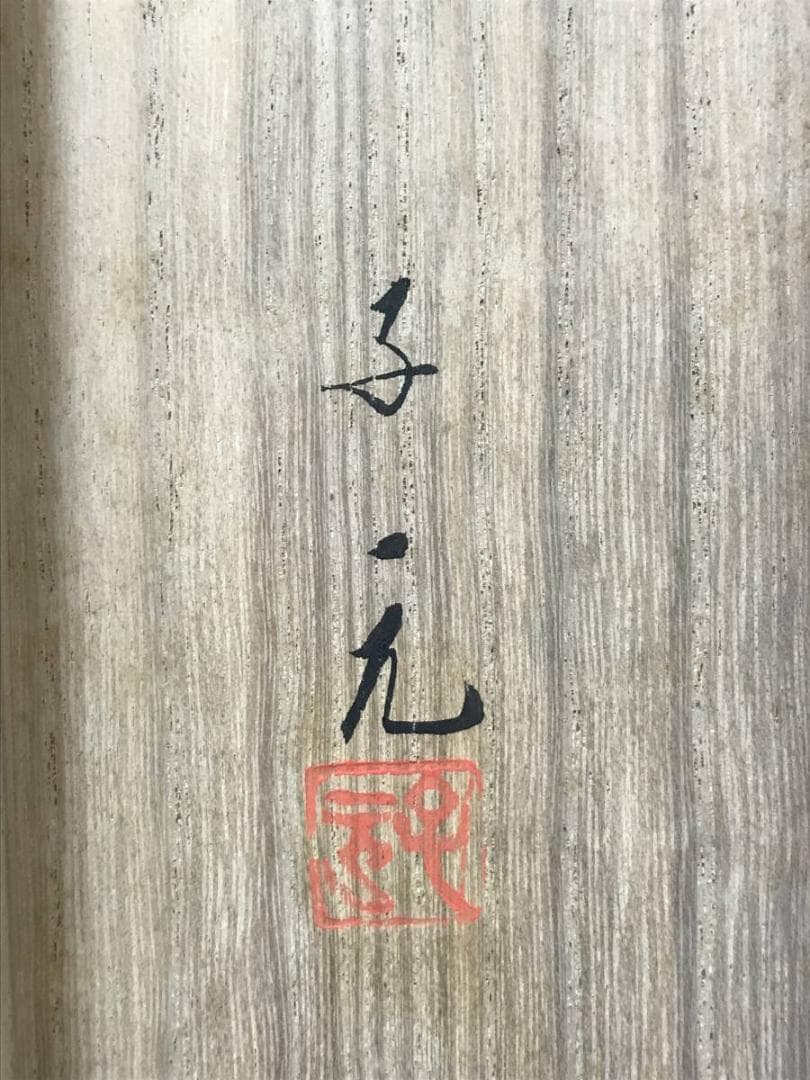 【真作】五十棲子元/リンドウに鶺鴒図/花鳥図/掛軸/名家伝来/AC-777