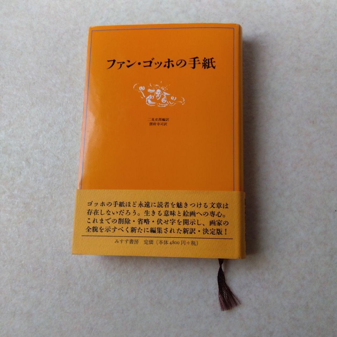 ファン・ゴッホの手紙 - メルカリ