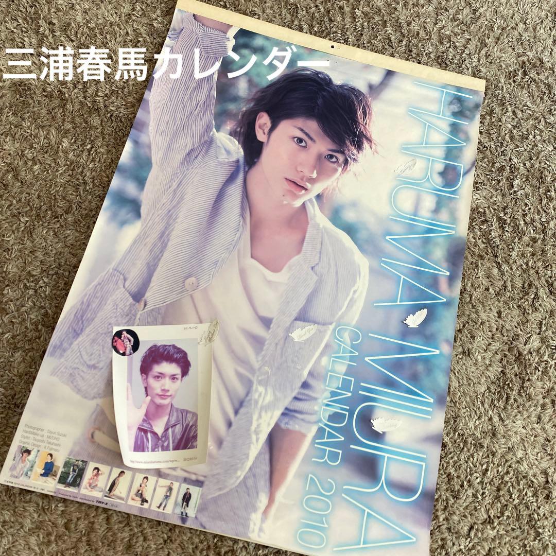 三浦春馬 カレンダー2010年 - メルカリ