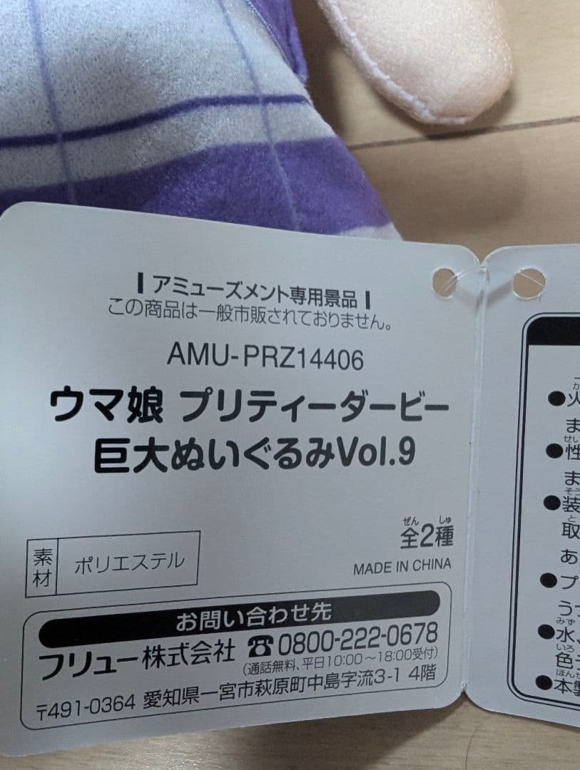 メイショウドトウ　巨大ぬいぐるみ Vol.9