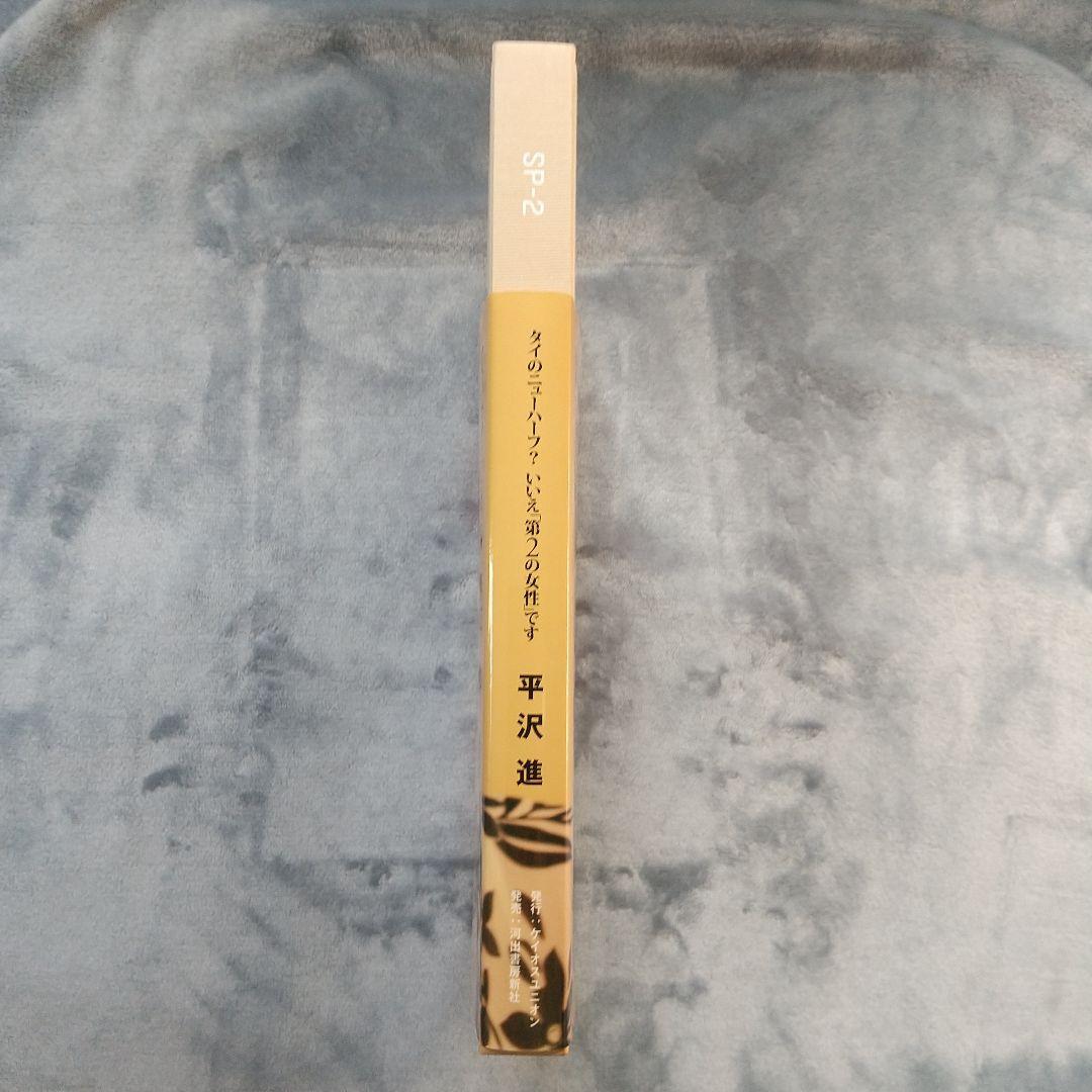 平沢進 SP-2 : タイのニューハーフ?いいえ「第2の女性」です - メルカリ