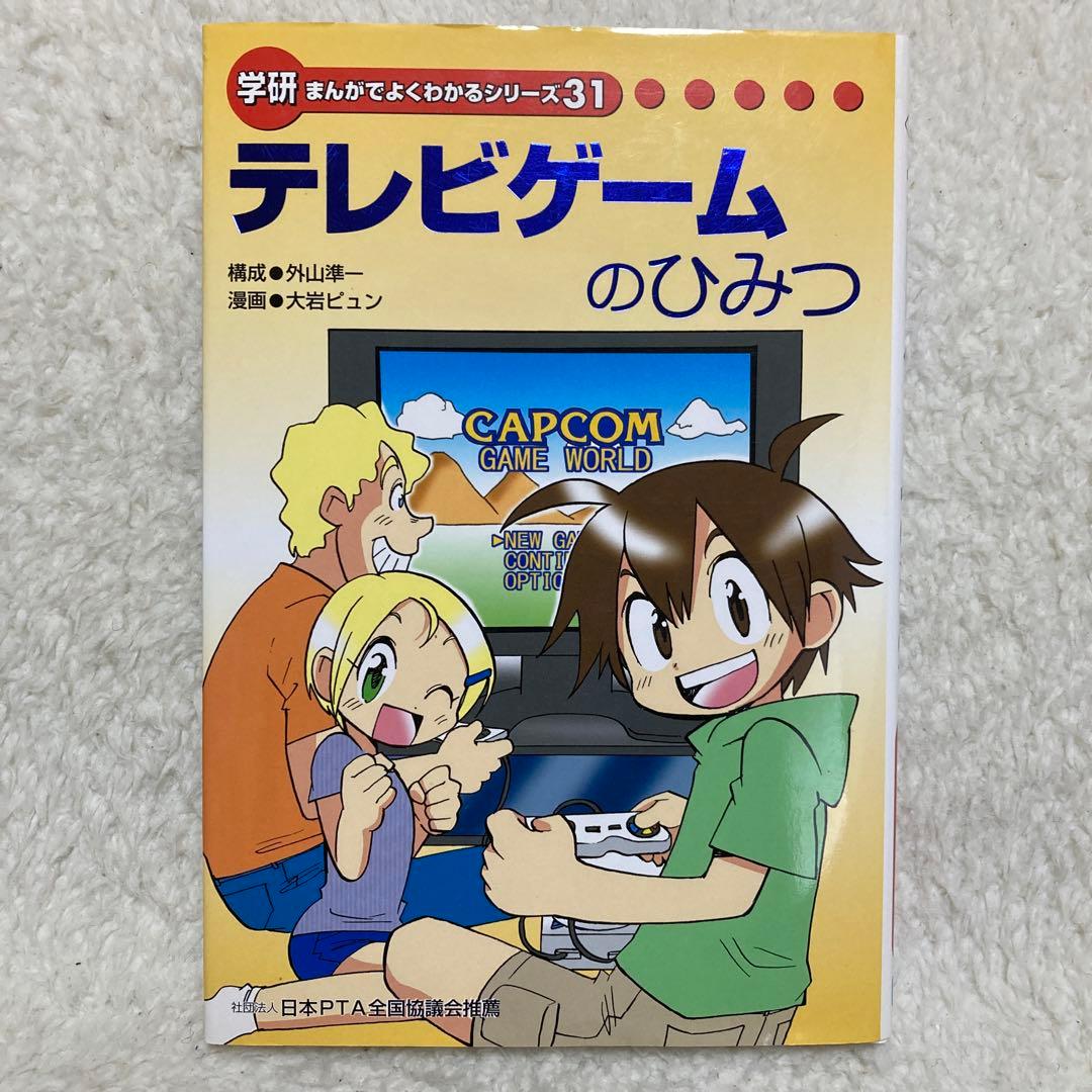 学研まんがでよくわかるシリーズ31 テレビゲームのひみつ - メルカリ