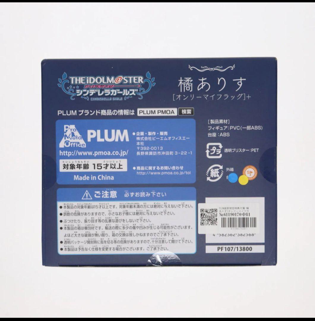 新品未開封 アイマス plum 限定パーツ付き 橘ありす オンリーマイフラッグ
