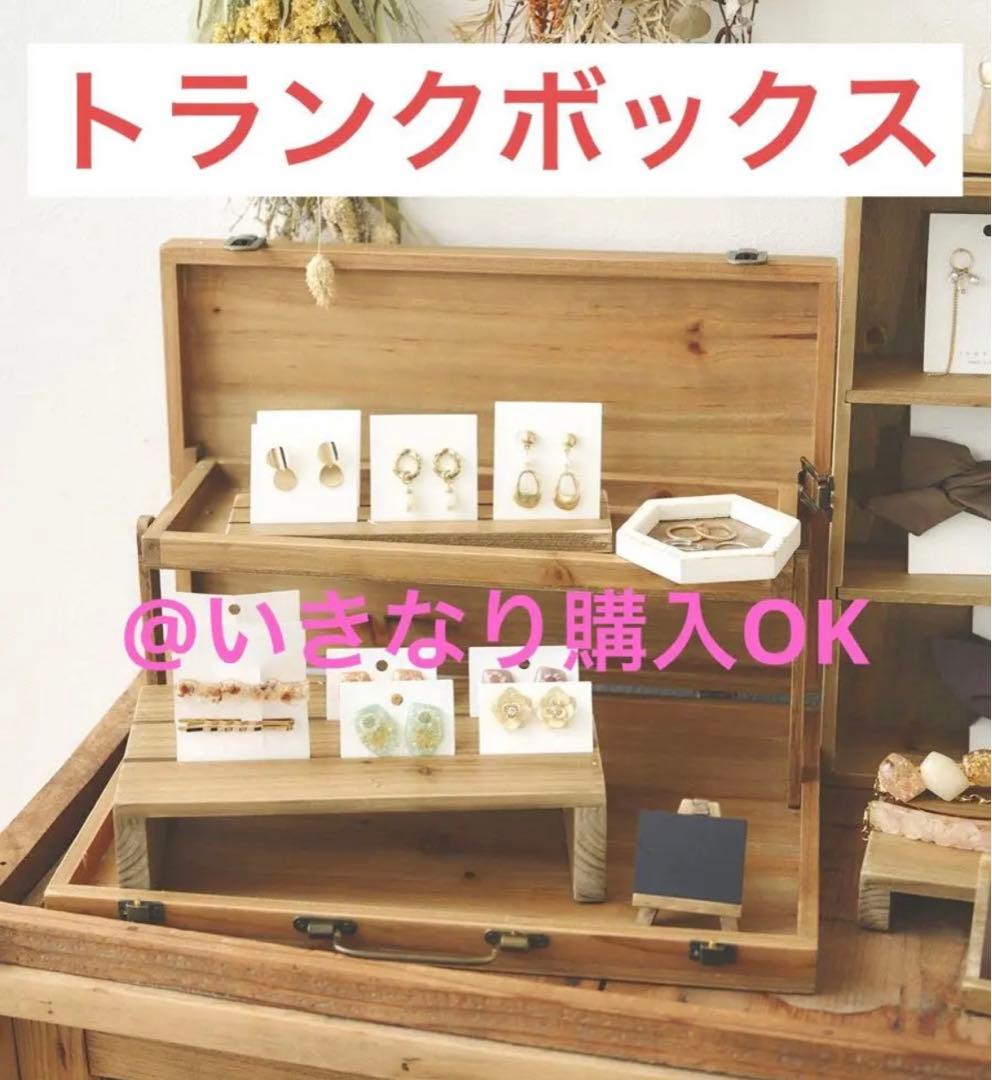 マルシェディスプレイ☆新品☆トランクボックス スリム☆ウッド スリコ