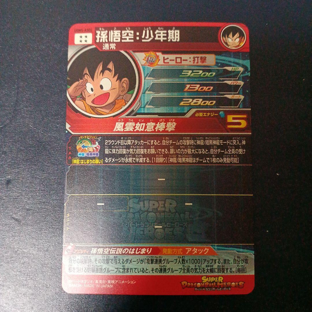 スーパードラゴンボールヒーローズ　孫悟空少年期　UGM5-ASEC
