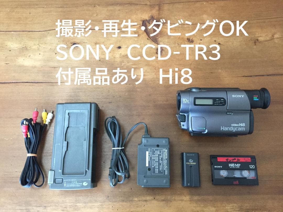 美品　撮影再生ダビングOK　SONY　CCD-TR3　付属品あり　Hi8 CCD-TR3｜SONY ソニー CCD-TR3 Hi8/8mmビデオカメラレコーダー