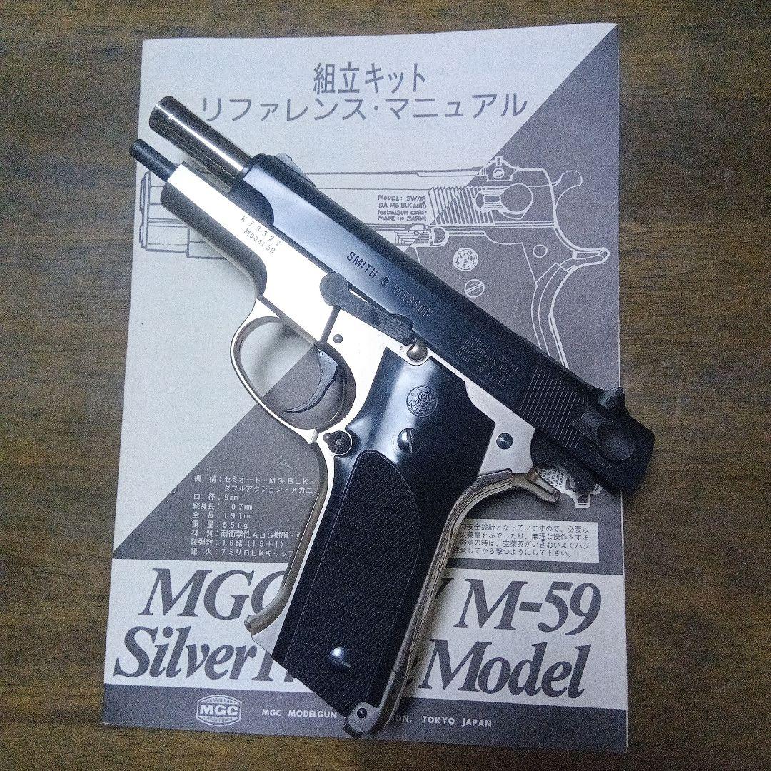《絶版》MGC S&W M-59シルバーフレーム