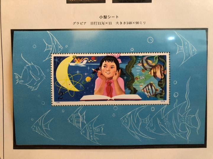 値下げ【新品未使用】中国切手T41m少年達よ子どもの時から科学を愛そう小型シート