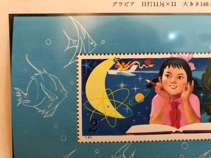 値下げ【新品未使用】中国切手T41m少年達よ子どもの時から科学を愛そう小型シート