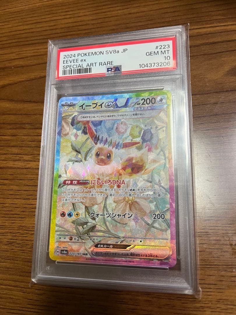 イーブイ ex SAR PSA10