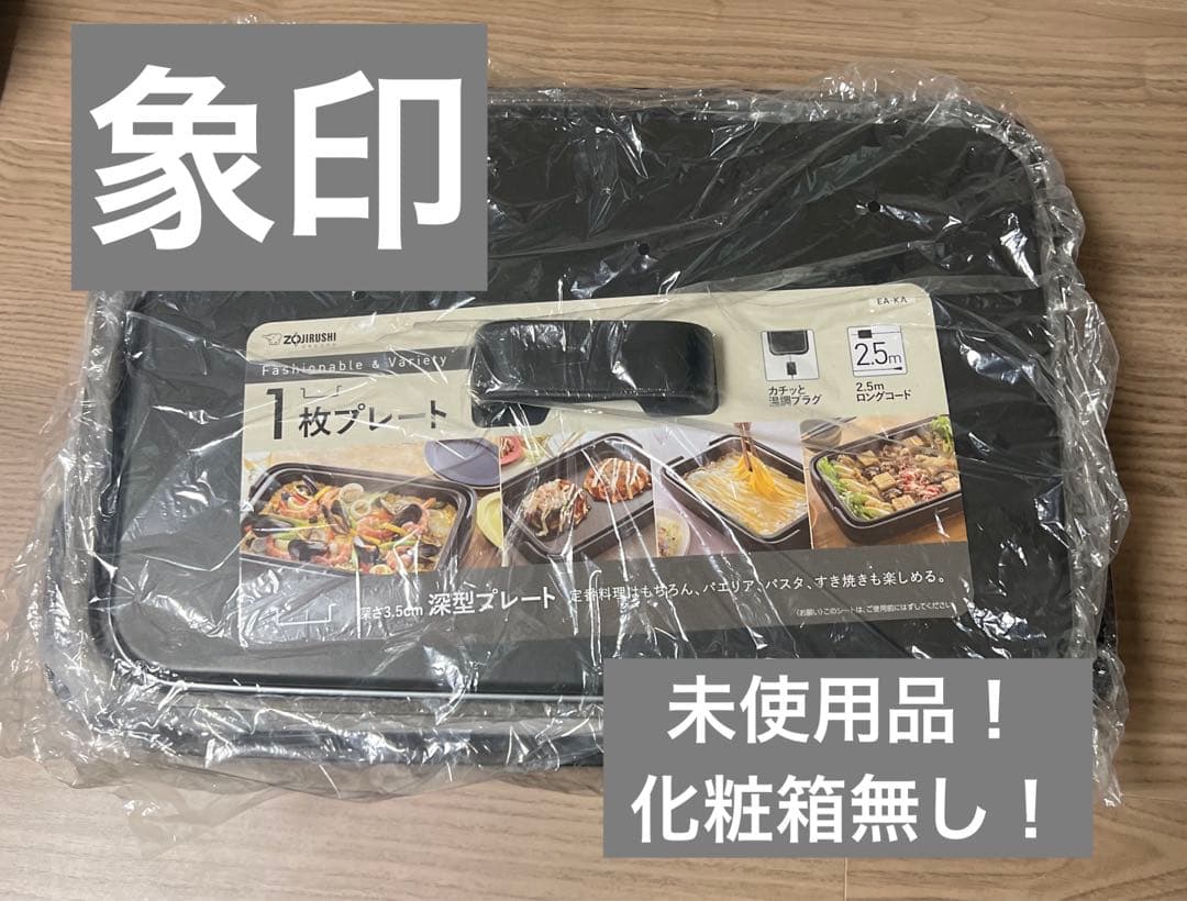 【未使用品】象印 ZOJIRUSHI EA-KA10 ホットプレートやきやき 象印（ZOJIRUSHI） ホットプレート やきやき ホットプレート 薄型