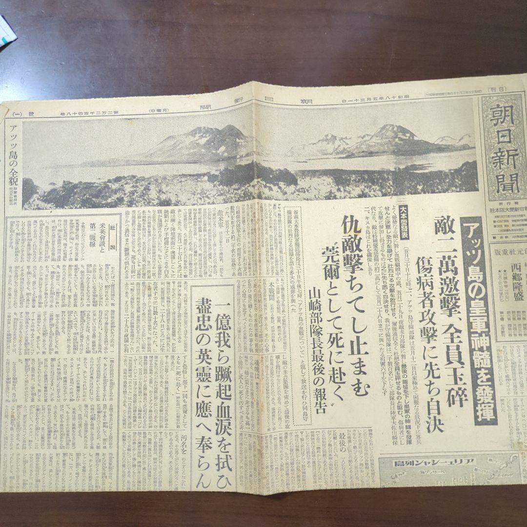 昭和18年5月31日アッツ島玉砕新聞レトロ珍品