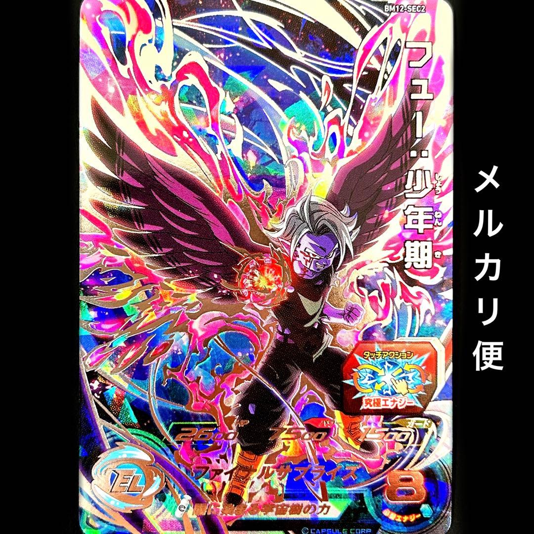 ⭐️スーパードラゴンボールヒーローズ フュー：少年期 BM12-SEC2