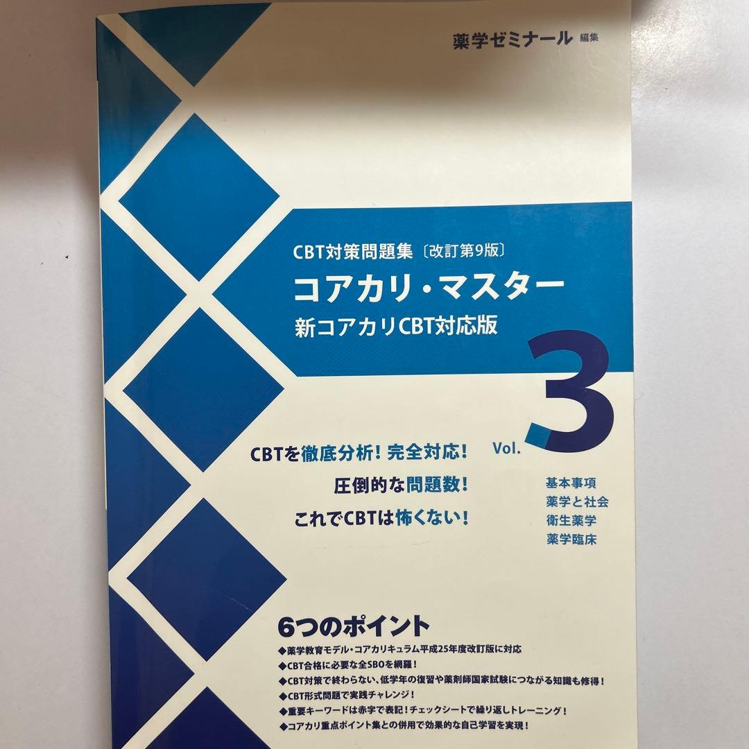 CBT対策問題集改訂第9版 コアカリ・マスター ゾーン1、2.、3 3巻セット